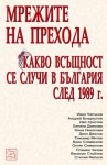 Мрежите на прехода: Какво всъщност се случи в България след 1989 г. - Иван Чалъков, Андрей Бунджулов, Иво Христов, Лиляна Деянова, Нина Николова, Деян Деянов, Тихомир Митев, Б. Славенков, Огн. Симеонов, Пл. Чипев, В. Стойнев, Ст. Фелиси