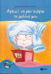 Αρκεί να μην κόψω τα μαλλιά μου - Amanda Michalopoulou, Αμάντα Μιχαλοπούλου, Apostolos Karastergiou, Απόστολος Καραστεργίου