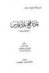 قادة فتح بلاد فارس - محمود شيت خطاب