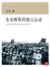 CUHK Series:East Turkestan Independence Movement: 1930s to 1940s - Ke Wang