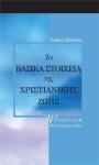 Τα Βασικά Στοιχεία της Χριστιανικής Ζωής, Τόμος Πρώτος - Witness Lee, Watchman Nee