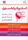 دراسات عن المرأة والرجل في المجتمع العربي - Nawal El Saadawi, نوال السعداوي