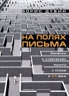 На полях письма. Заметки о стратегиях мысли и слова в XX веке - Boris Dubin, Борис Дубин