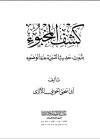 كشف المخبوء بثبوت التسميه عند الوضوء - أبو إسحاق الحويني