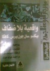 واقعية بلا ضفاف: بيكاسو .سان جون بيرس .كافكا - Roger Garaudy, روجيه جارودي, حليم طوسون, أراجون