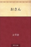 Osan (Japanese Edition) - Osamu Dazai