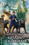 Колдун на завтрак (Оборотный город, #2) - Андрей Белянин