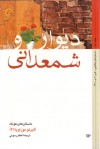 ديوار و شمعداني - Alberto Moravia, اعظم رسولی