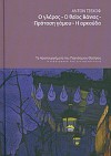 Ο γλάρος-Ο θείος Βάνιας-Πρόταση γάμου-Η αρκούδα - Anton Chekhov