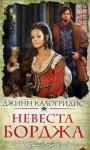 Невеста Борджа - Оксана Степашкина, Jeanne Kalogridis