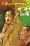 স্বর্গাদপি গরিয়সী - Bibhutibhushan Mukhopadhyay