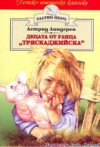 Децата от улица "Тряскаджийска" - Astrid Lindgren