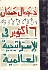 6 أكتوبر فى الاستراتيجية العالمية - جمال حمدان