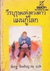 วีรบุรุษแห่งดวงดาว แผนกู้โลก (Stainless Steel Rat, #3) - Harry Harrison, พิเชฐ ชีพสัจญาณ, สมเกียรติ์ เจิ่งประภากร