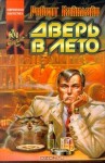 Дверь в лето - Robert A. Heinlein, Роберт Хайнлайн, Александр Бранский