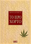 Το ιερό χόρτο - Γιώργος Καράμπελας