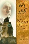 ورونیکا تصمیم می‌گیرد بمیرد - Arash Hejazi, پائولو کوئلیو, Paulo Coelho