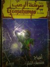 أشباح منتصف الليل - R.L. Stine, رجاء عبد الله