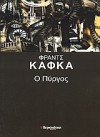 Ο Πύργος - Franz Kafka, Κώστας Προκοπίου