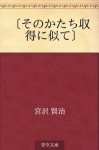 "Sono katachi shutoku ni nite" (Japanese Edition) - Kenji Miyazawa