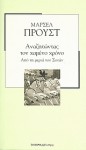 Αναζητώντας τον χαμένο χρόνο: Από τη μεριά του Σουάν - Marcel Proust, Παύλος Α. Ζάννας