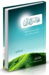 مجالس القرآن: مدارسات في رسالات الهدى المنهاجي للقرآن الكريم من التلقي إلى البلاغ - فريد الأنصاري