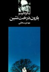 بارون درخت‌نشین - Italo Calvino, مهدی سحابی