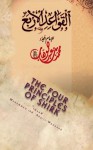 The Four Principles of Shirk - محمد بن عبد الوهاب التميمي, Rasheed Ahmed