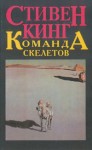 Команда скелетов - Олег Рудавин, Stephen King