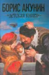 Детская книга - Boris Akunin