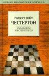 Парадоксы мистера Понда - G.K. Chesterton, Jorge Luis Borges