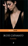 Слепота - José Saramago, Alexander Bogdanovsky, Жозе Сарамаго