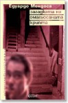 Загадката на омагьосаната крипта - Eduardo Mendoza, Катя Диманова