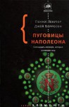 Пуговицы Наполеона. Семнадцать молекул, которые изменили мир - Penny Le Couteur, Jay Burreson