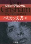 ペリカン文書 (文庫) - John Grisham, 白石 朗, ジョン グリシャム