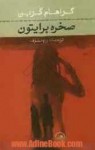 صخره برایتون - Graham Greene, مریم مشرف