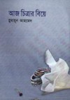 আজ চিত্রার বিয়ে - Humayun Ahmed