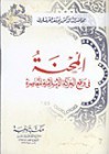 المحنة في واقع الحركة الإسلامية المعاصرة - Yusuf al-Qaradawi