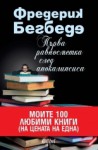 Първа равносметка след апокалипсиса - Frédéric Beigbeder, Росица Ташева