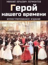 Герой нашего времени - Mikhail Lermontov, Михаил Лермонтов