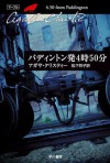 パディントン発4時50分 (クリスティー文庫) (Japanese Edition) - 松下 祥子, Agatha Christie