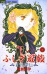 ふしぎ遊戯玄武開伝 5 - Yuu Watase