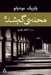 محله‌ی گم‌شده - Patrick Modiano, اصغر نوری