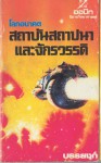 สถาบันสถาปนาและจักรวรรดิ (Foundation and Empire) - Isaac Asimov, บรรยงก์