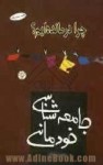 جامعه شناسي خودماني - حسن نراقی