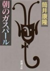 朝のガスパール[Asa no Gasuparu] - Yasutaka Tsutsui