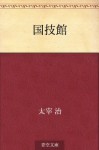 Kokugikan (Japanese Edition) - Osamu Dazai