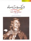 در کسوت ماه - Sylvia Plath, سعید سعیدپور