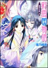 彩雲国物語 紫闇の玉座上 - Sai Yukino, 雪乃紗衣, Kairi Yura, 由羅 カイリ