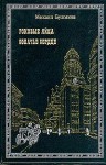 Роковые яйца. Собачье сердце - Mikhail Bulgakov, Mikhail Bulgakov